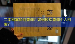 二本档案如何查询？如何轻松查询个人档案？