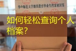 如何轻松查询个人档案？