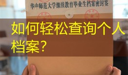 如何轻松查询个人档案？