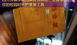 四川传媒学院档案查询系统：妥善保存记录你的校园时光的重要工具