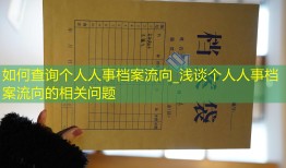 如何查询个人人事档案流向_浅谈个人人事档案流向的相关问题