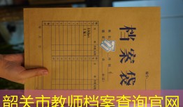 韶关市教师档案查询官网