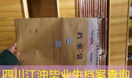 四川江油毕业生档案查询