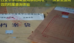 西安中学档案查询系统网址——探索便捷高效的档案查询体验