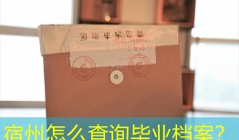 宿州怎么查询毕业档案？