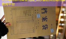 长沙县招教档案查询网_长沙县教师招聘档案查阅平台