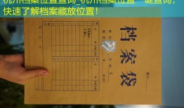 杭州档案位置查询_杭州档案位置一键查询，快速了解档案藏放位置！