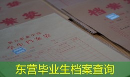 东营毕业生档案查询