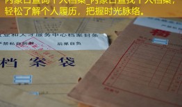 内蒙古查询个人档案_内蒙古查找个人档案，轻松了解个人履历，把握时光脉络。