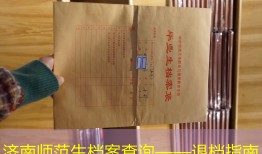济南师范生档案查询——退档指南