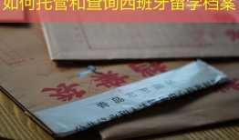 如何托管和查询西班牙留学档案