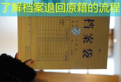 了解档案退回原籍的流程