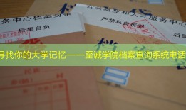 寻找你的大学记忆——至诚学院档案查询系统电话