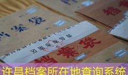 许昌档案所在地查询系统
