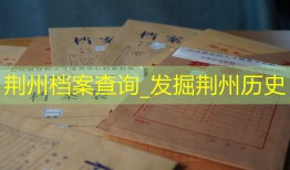 荆州档案查询_发掘荆州历史