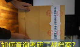 如何查询考研二战档案？