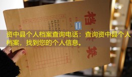 资中县个人档案查询电话：查询资中县个人档案，找到您的个人信息。