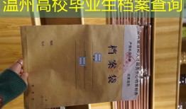 温州高校毕业生档案查询