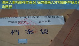海南人事档案存放查询_探寻海南人才档案的存储及查询路径