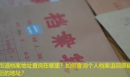 街道档案地址查询在哪里？如何查询个人档案退回原籍后的地址？