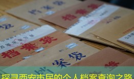 探寻西安市民的个人档案查询之路
