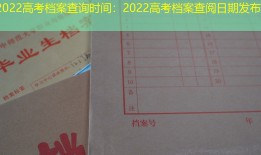 2022高考档案查询时间：2022高考档案查阅日期发布
