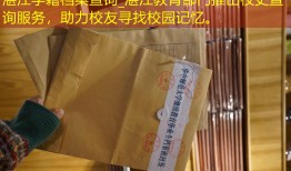 湛江学籍档案查询_湛江教育部门推出校史查询服务，助力校友寻找校园记忆。