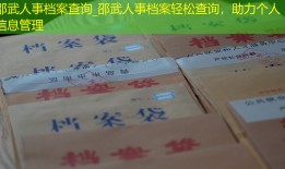 邵武人事档案查询_邵武人事档案轻松查询，助力个人信息管理