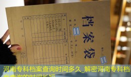 河南专科档案查询时间多久_解密河南专科档案查询的时间长短