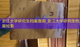 浙江大学研究生档案查询_浙江大学研究生档案检索