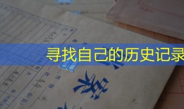 寻找自己的历史记录