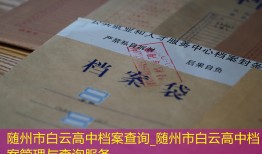 随州市白云高中档案查询_随州市白云高中档案管理与查询服务