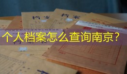 个人档案怎么查询南京？