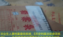 毕业生人事档案查询系统_《历史档案自助查询系统》——为您提供高效便捷的历史档案查询服务。
