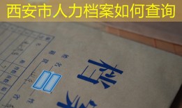 西安市人力档案如何查询