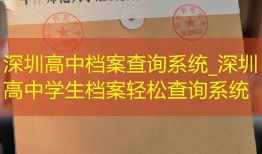 深圳高中档案查询系统_深圳高中学生档案轻松查询系统