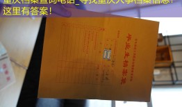 重庆档案查询电话_寻找重庆人事档案信息？这里有答案！