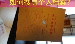 如何搜寻个人档案？