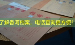 了解香河档案，电话查询更方便！