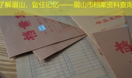 了解眉山，留住记忆——眉山市档案资料查询