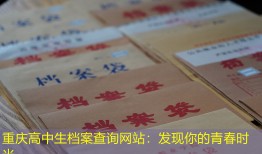 重庆高中生档案查询网站：发现你的青春时光。