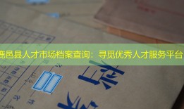 鹿邑县人才市场档案查询：寻觅优秀人才服务平台