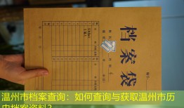 温州市档案查询：如何查询与获取温州市历史档案资料？