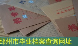 邳州市毕业档案查询网址
