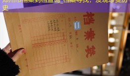 郑州市档案到档查询_档案寻找，发现珍贵历史