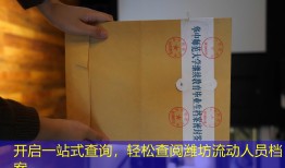 开启一站式查询，轻松查阅潍坊流动人员档案