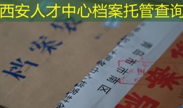 西安人才中心档案托管查询