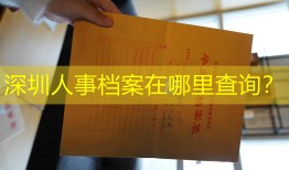 深圳人事档案在哪里查询？
