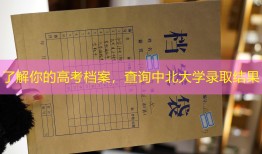 了解你的高考档案，查询中北大学录取结果