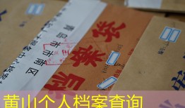 黄山个人档案查询